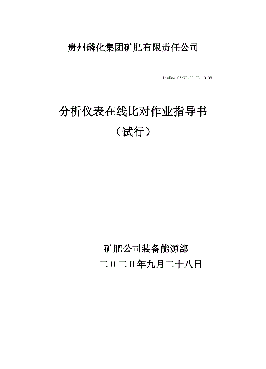 分析仪表的在线比对_第1页