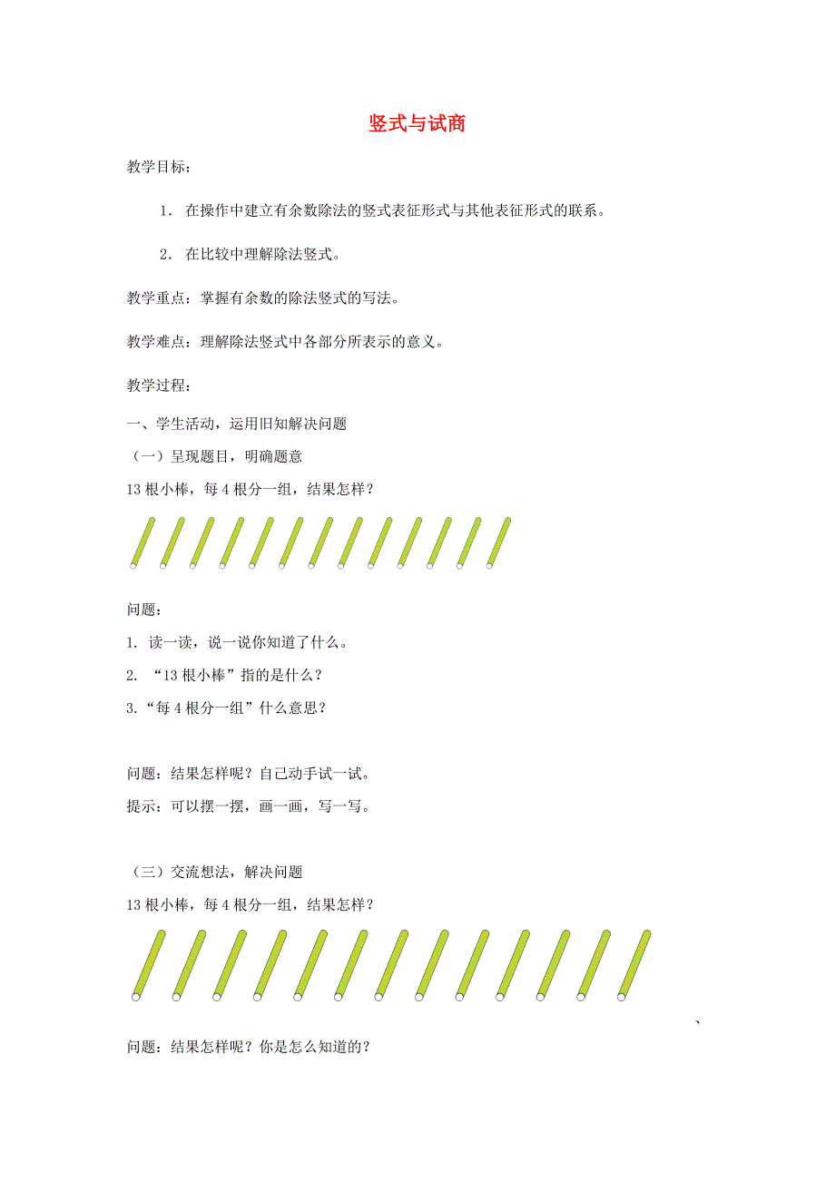 二年级数学下册 第6单元 余数的除法 竖式与试商教案1 新人教版_第1页