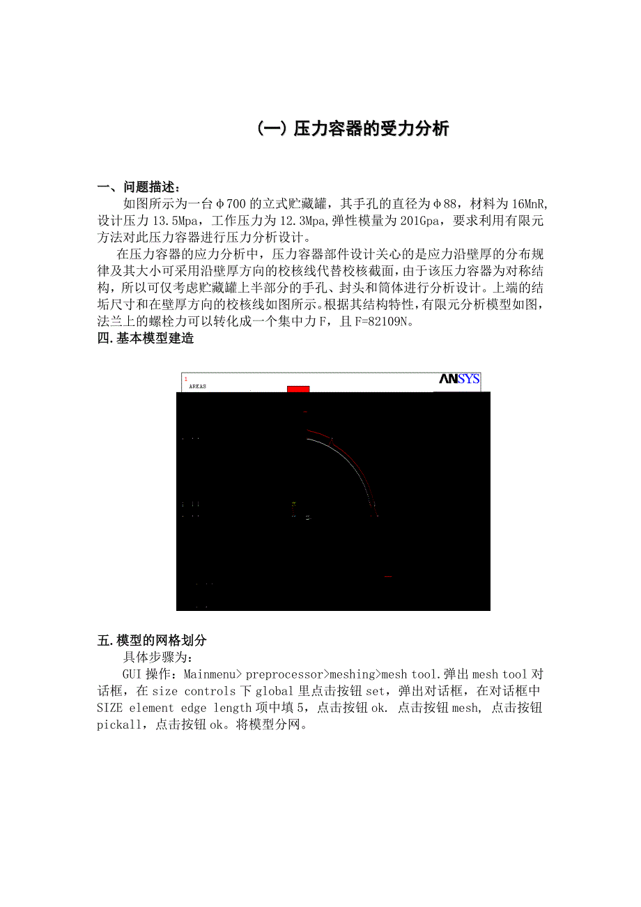 压力容器的受力分析_第1页