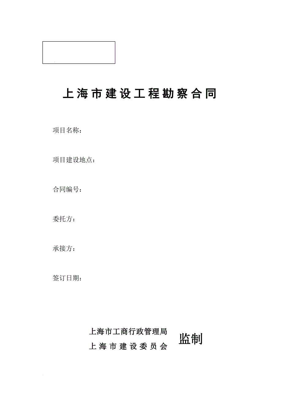 上海市建设工程勘察合同_第1页