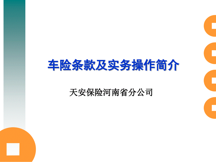 车险条款及实务操作简介_第1页