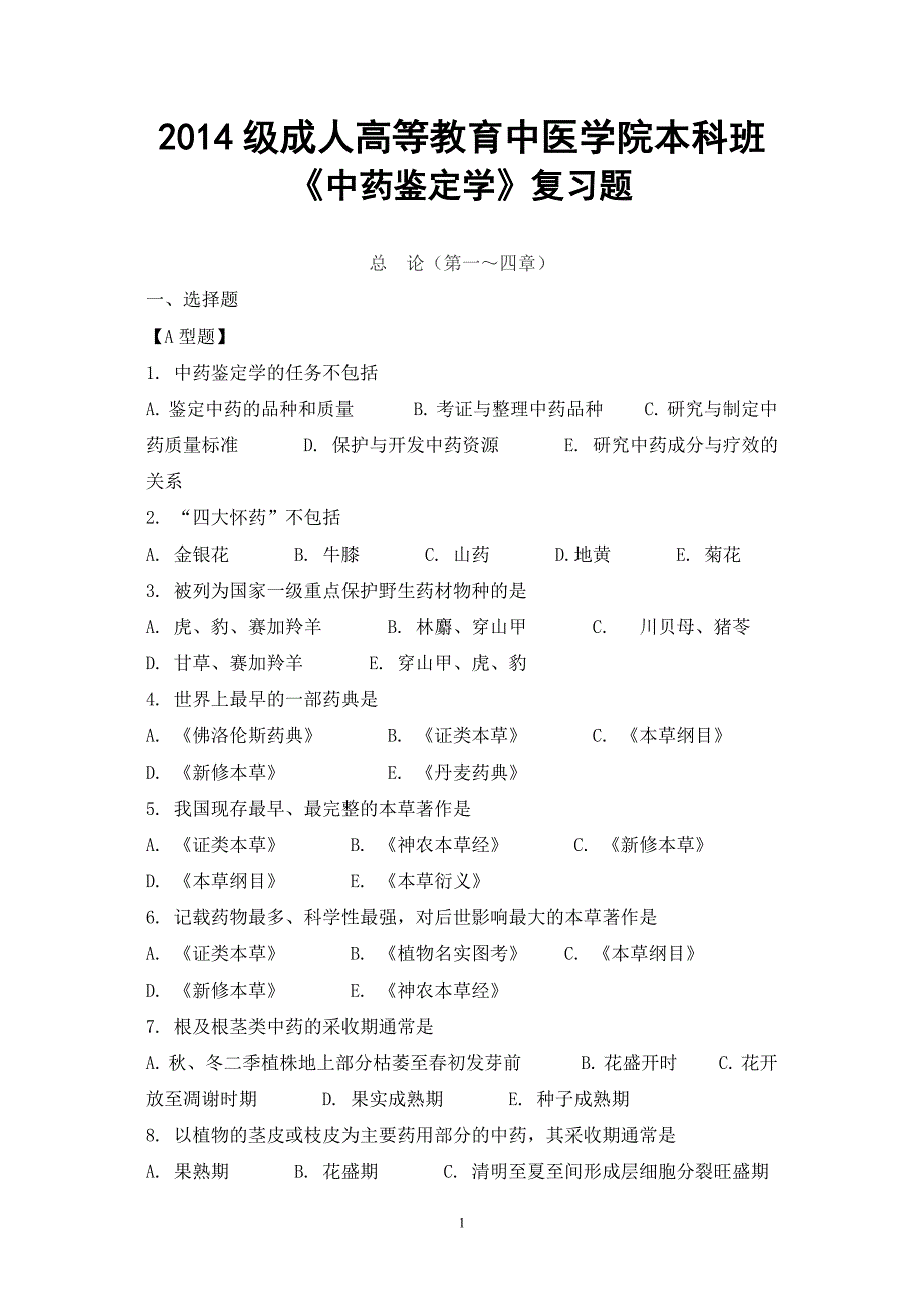 级本科中药学专业中药鉴定学复习题.doc_第1页