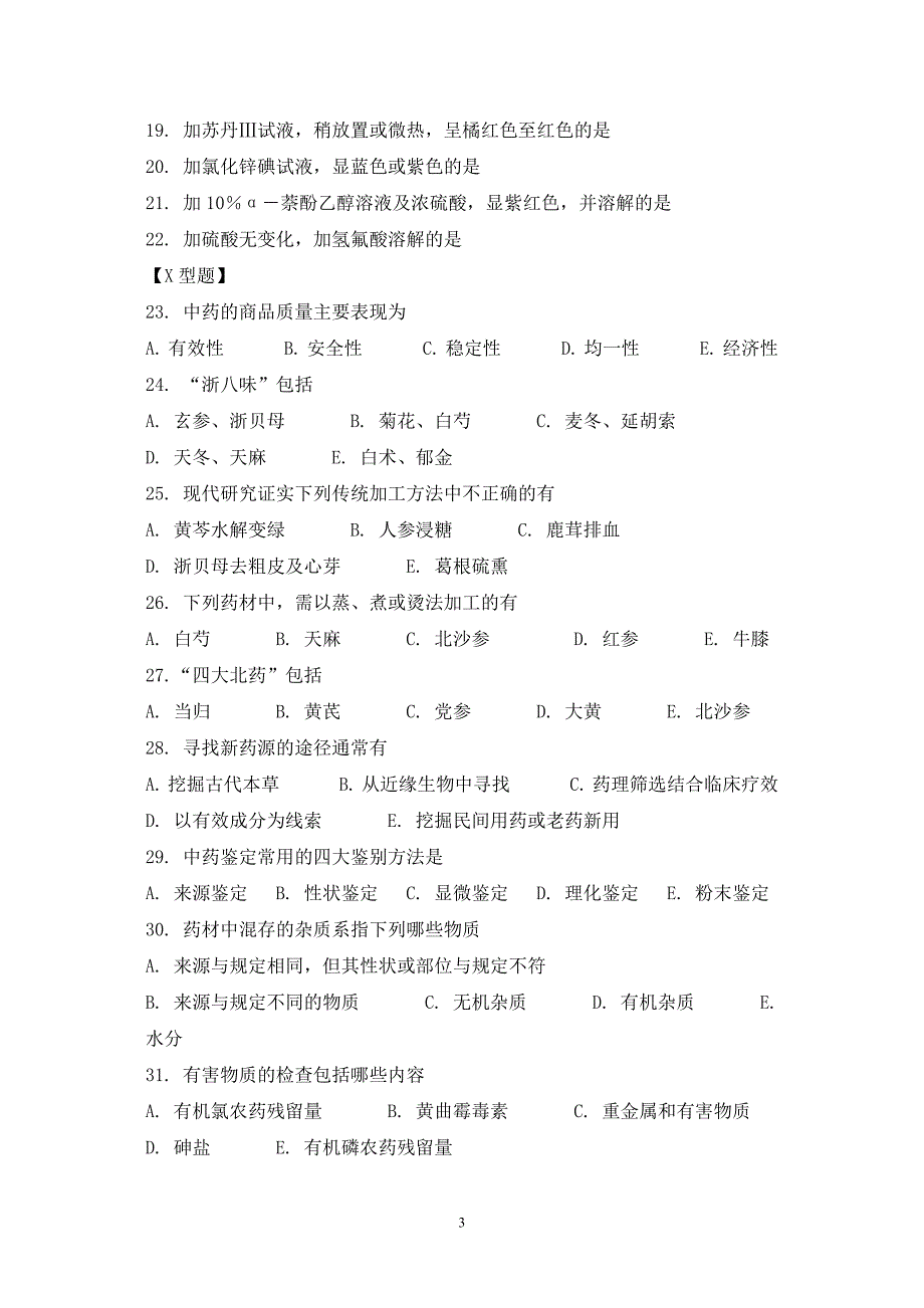 级本科中药学专业中药鉴定学复习题.doc_第3页