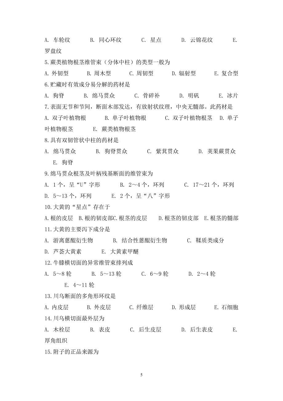 级本科中药学专业中药鉴定学复习题.doc_第5页