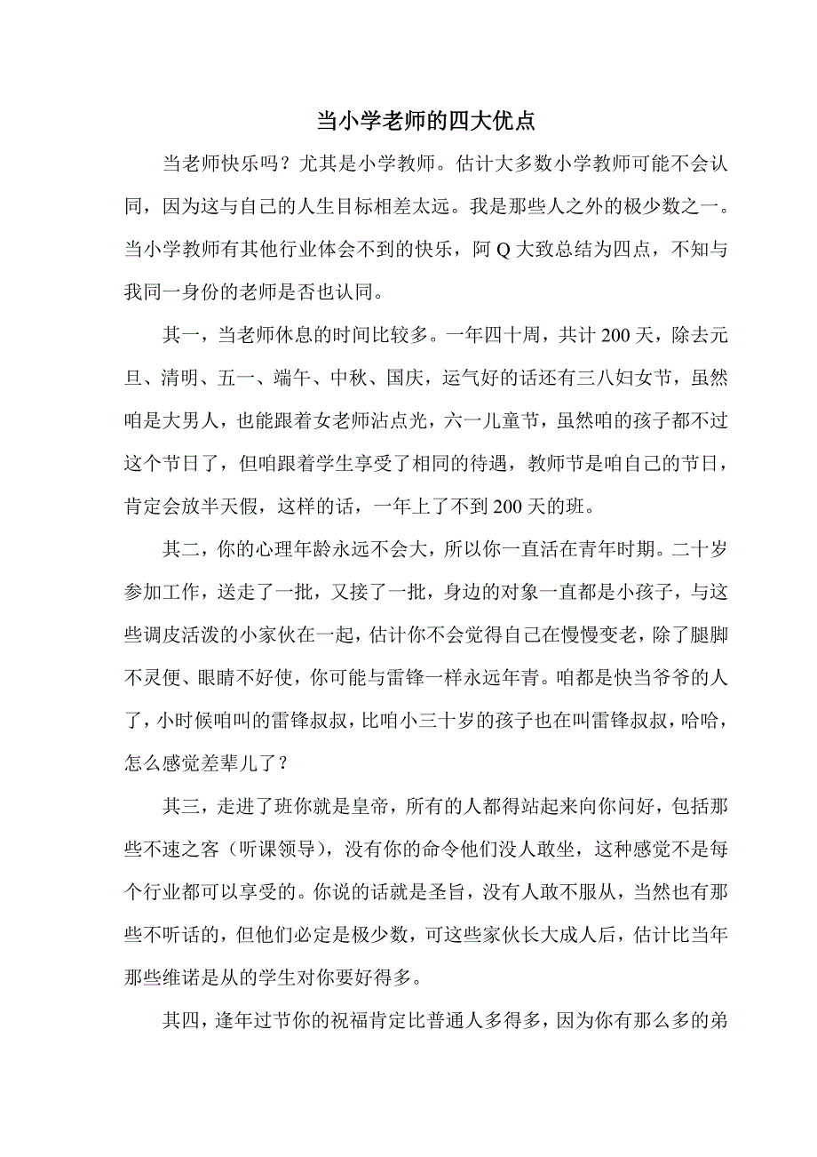 当小学老师的快乐_第1页