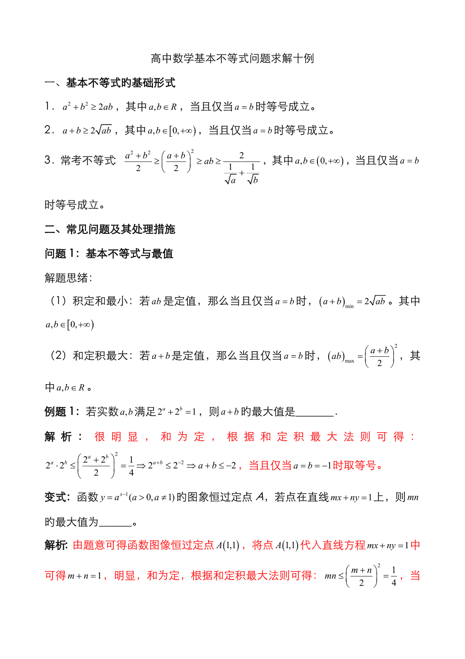 高中数学基本不等式的解法十例_第1页