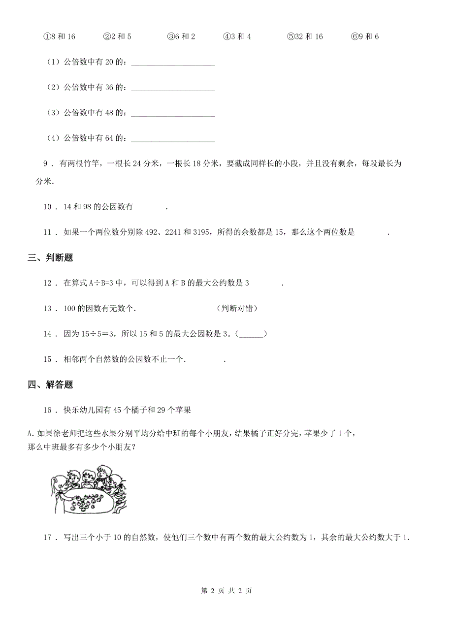 吉林省2019版数学五年级下册4.4.1 最大公因数练习卷（I）卷_第2页