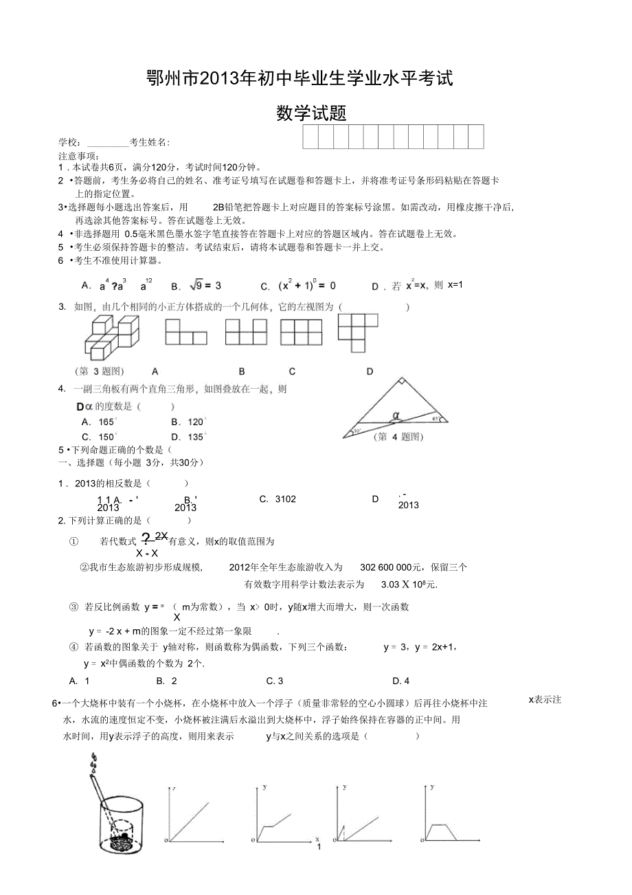 (完整word版)2013年湖北省鄂州市中考数学试题及答案(word版)_第1页