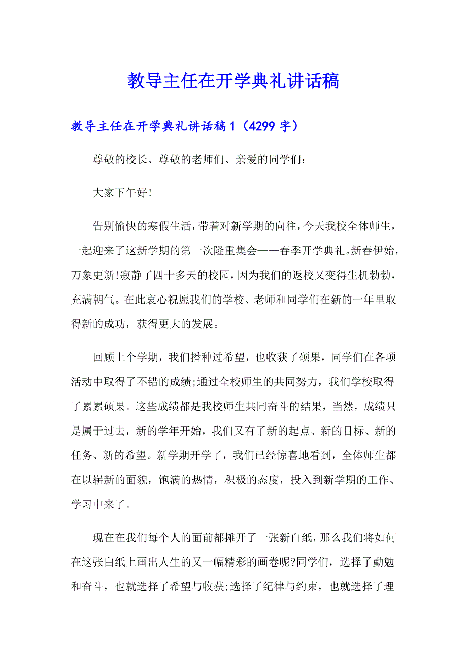 教导主任在开学典礼讲话稿_第1页