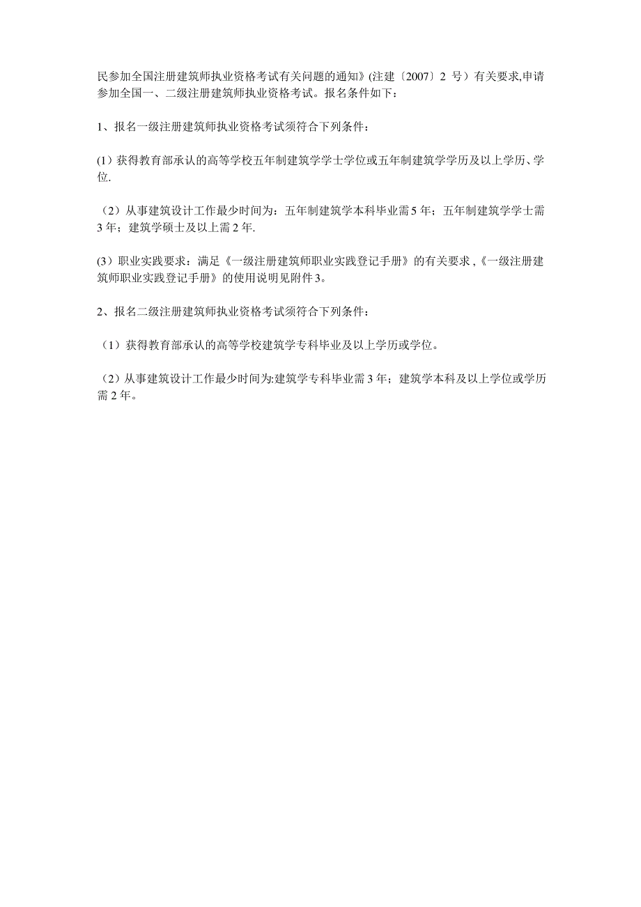 一、二级注册建筑师报考条件_第3页