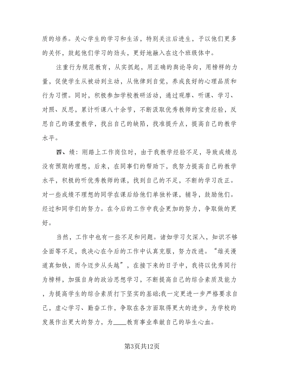 新教师转正的个人总结模板（5篇）.doc_第3页