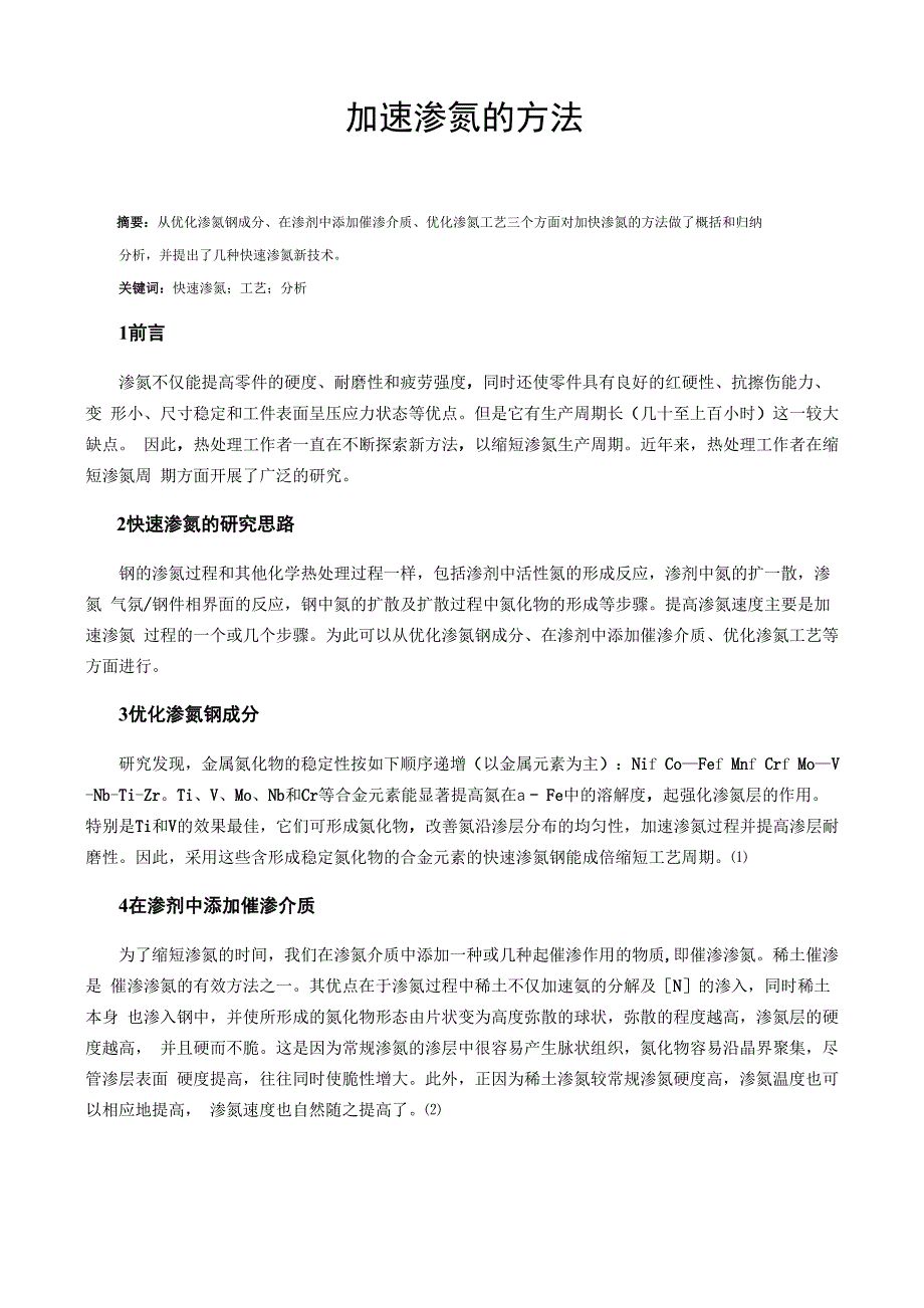 加速渗氮的方法_第1页