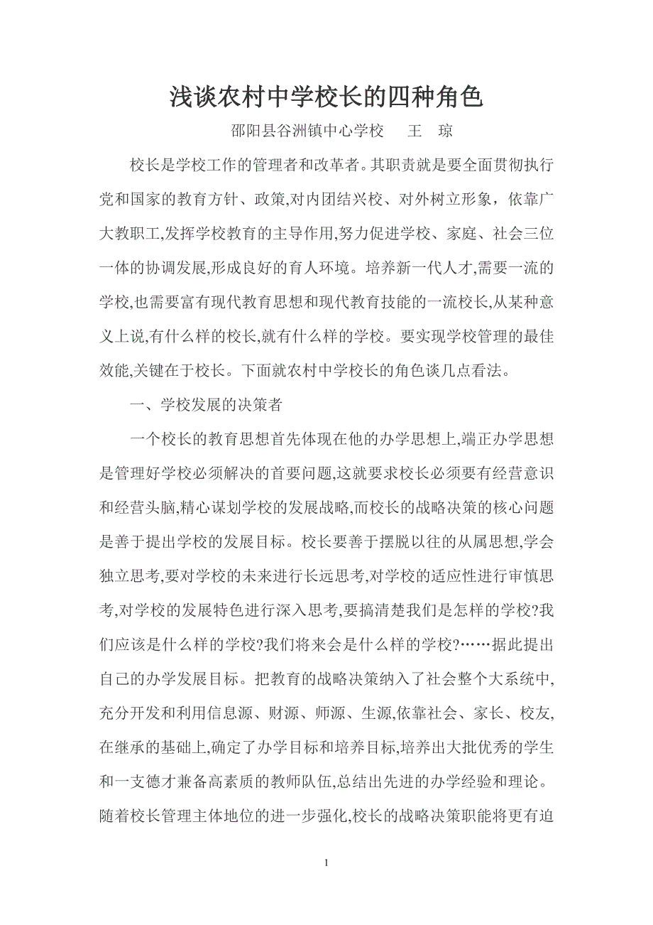 浅谈农村中学校长的四种角色.doc_第1页