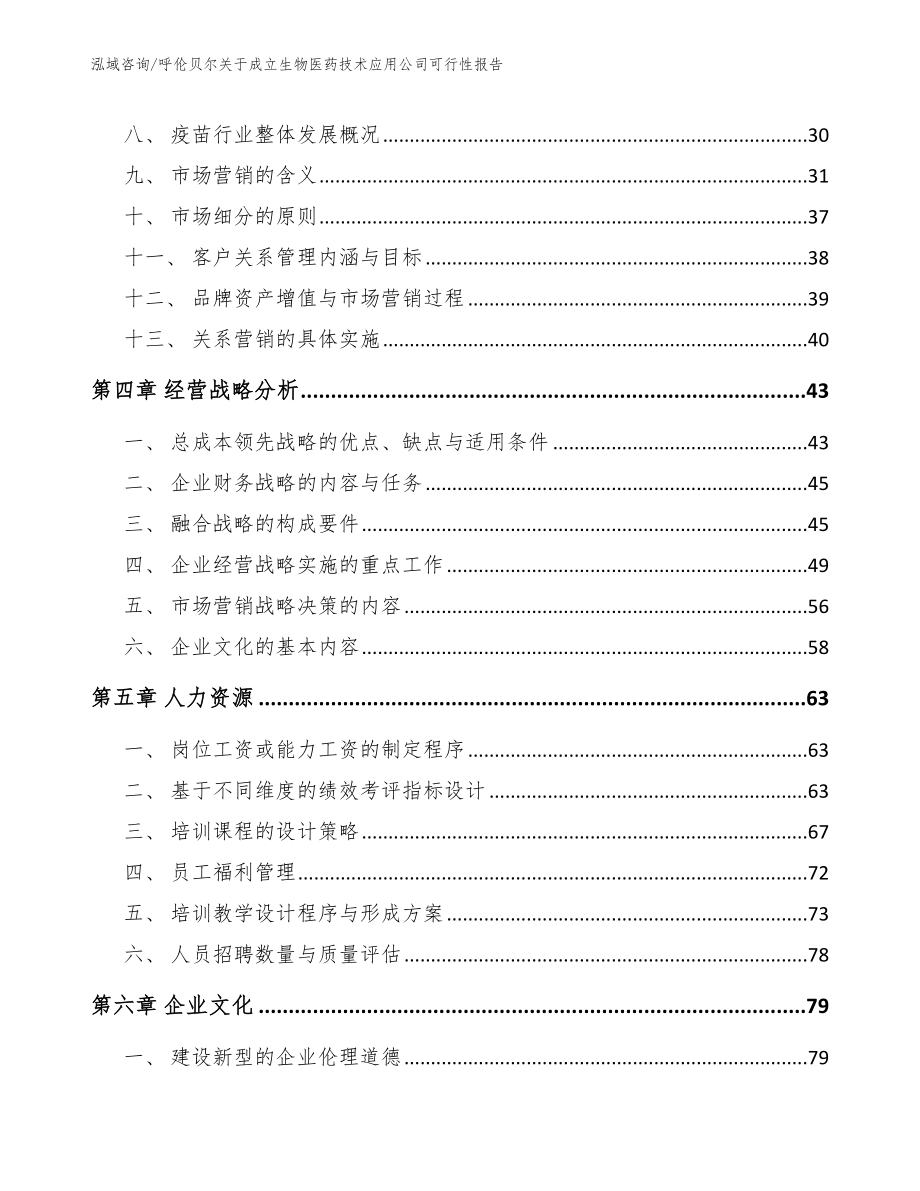 呼伦贝尔关于成立生物医药技术应用公司可行性报告_范文_第2页