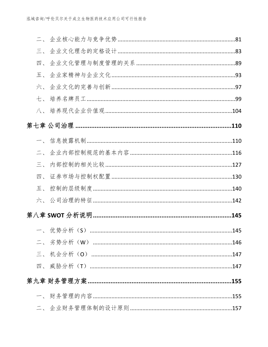 呼伦贝尔关于成立生物医药技术应用公司可行性报告_范文_第3页