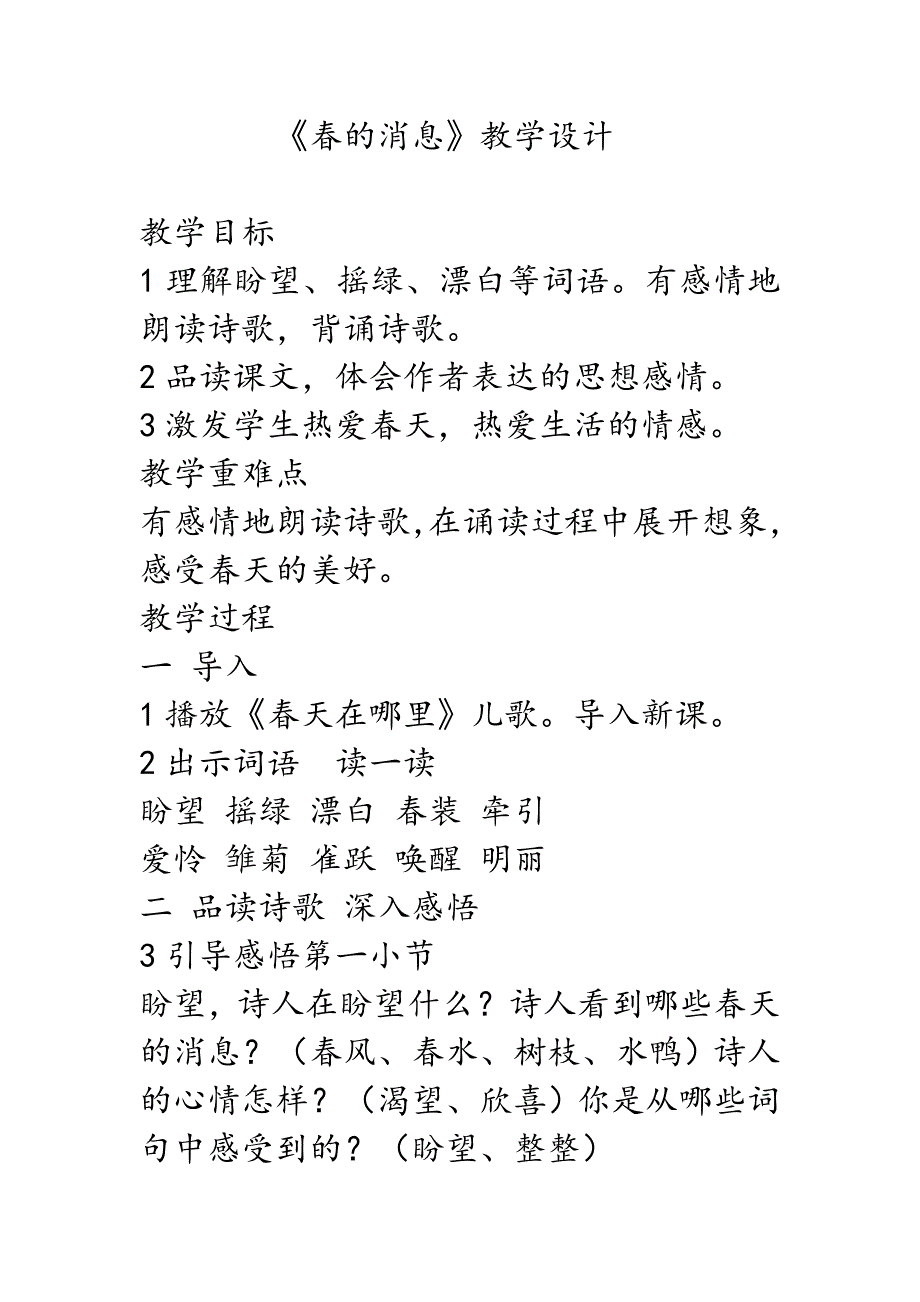 《春的消息》教学设计[18].doc_第1页