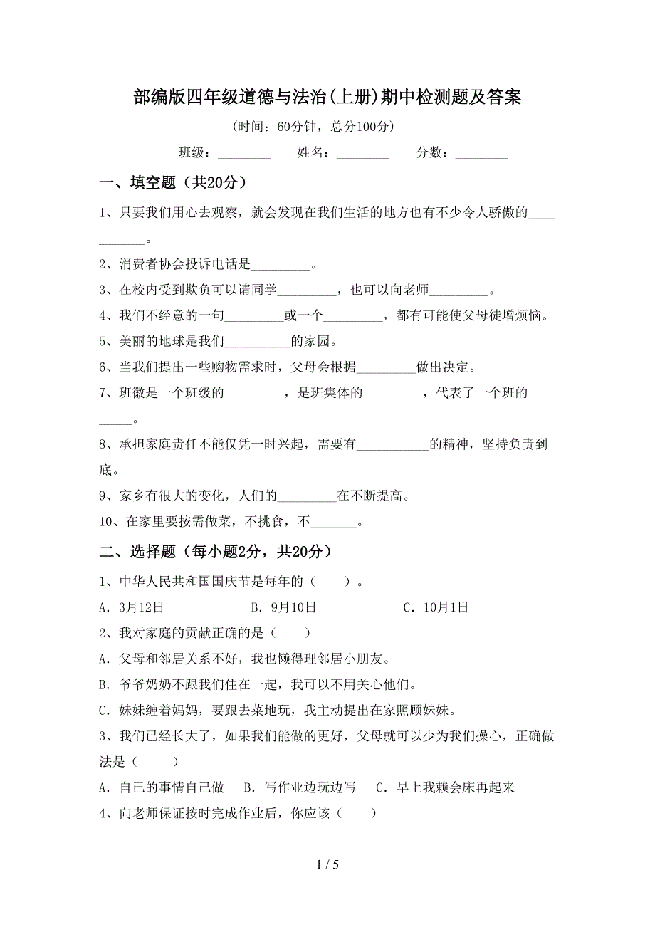 部编版四年级道德与法治(上册)期中检测题及答案_第1页