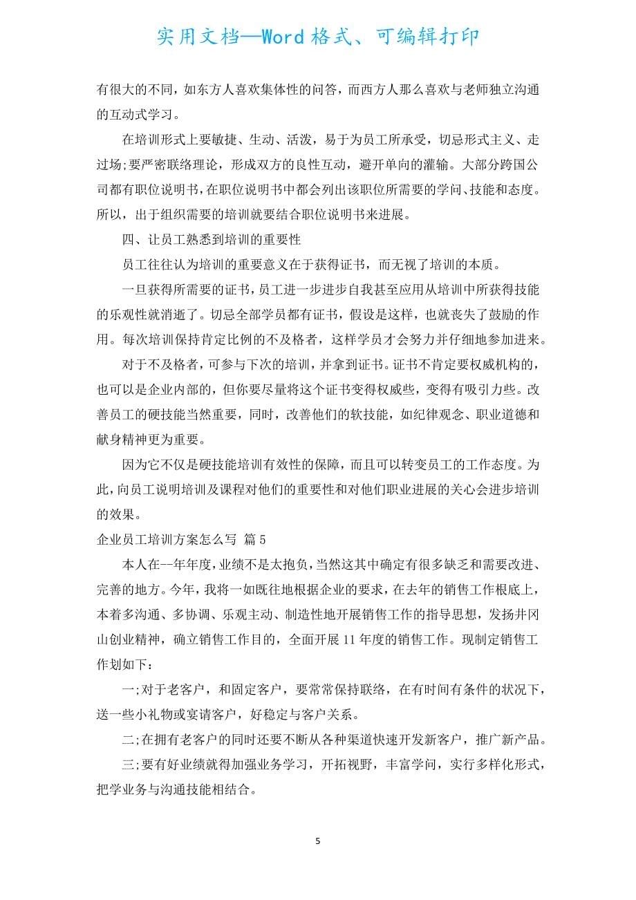 企业员工培训计划（汇编15篇）.docx_第5页