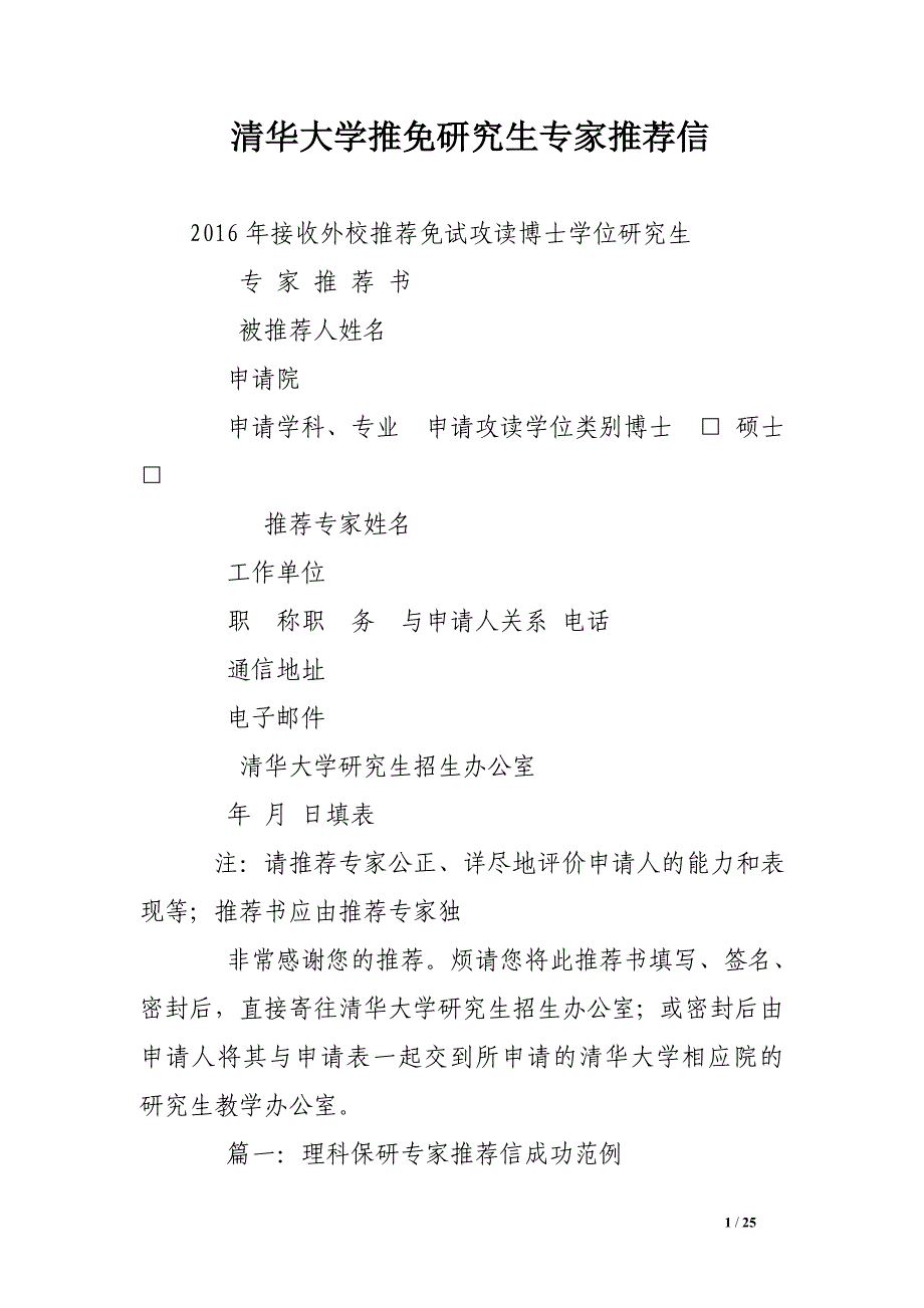 清华大学推免研究生专家推荐信_第1页