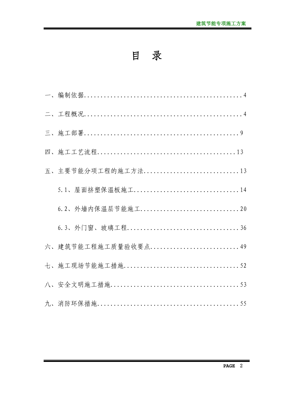 建筑节能专项施工方案(doc 55页)_第3页