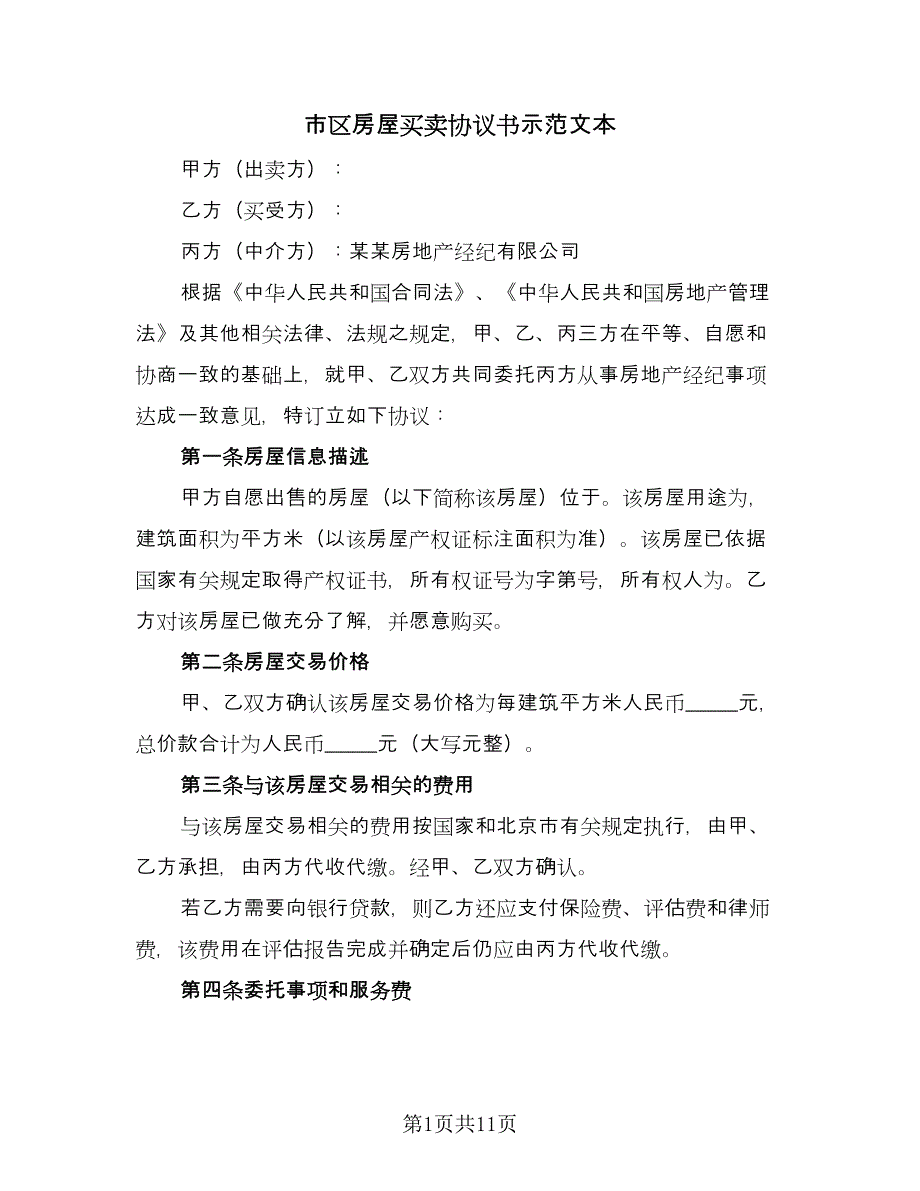 市区房屋买卖协议书示范文本（三篇）.doc_第1页