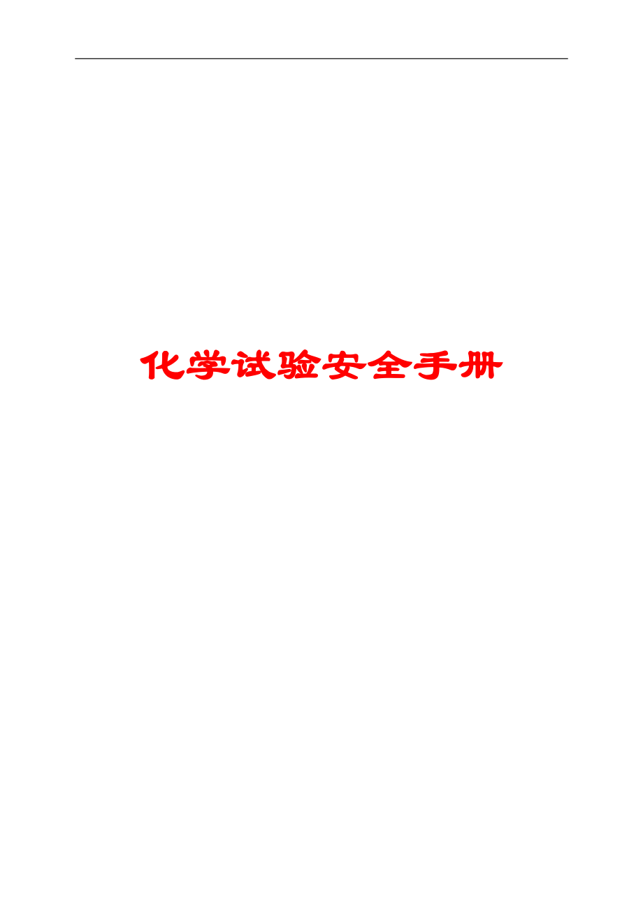 污水化验室安全手册【强烈推荐非常经典】_第1页