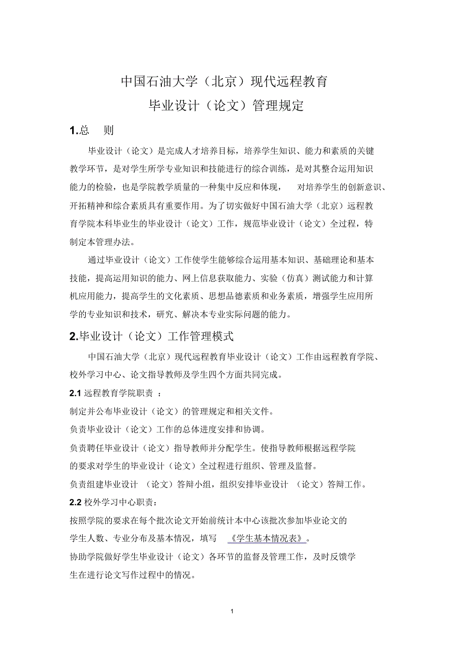 中国石油大学(北京)现代远程教育毕业设计(论文)管理规定_第1页