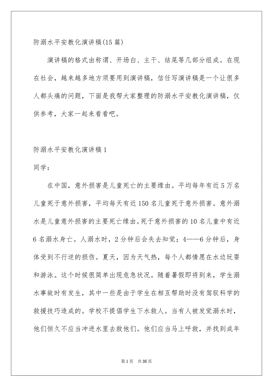 防溺水平安教化演讲稿15篇_第1页