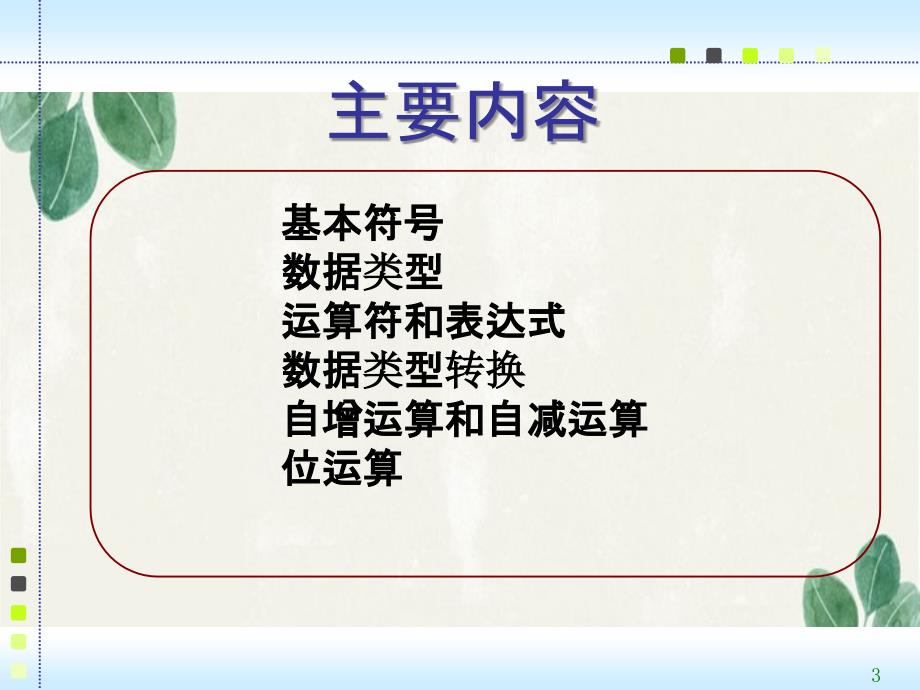 C语言程序ch2数据类型运算符与表达式_第3页