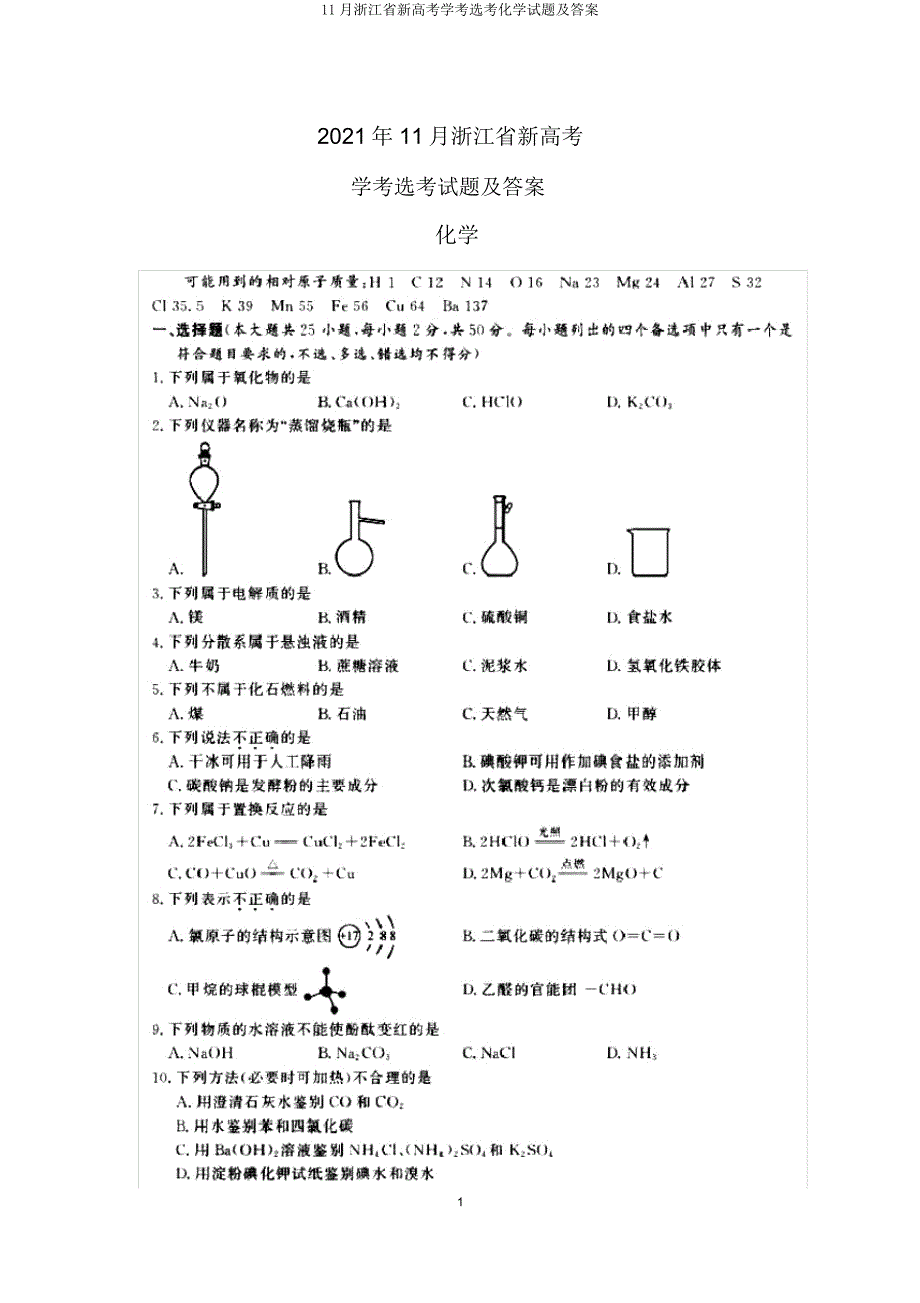 浙江省新高考学考选考化学试题及.doc_第1页