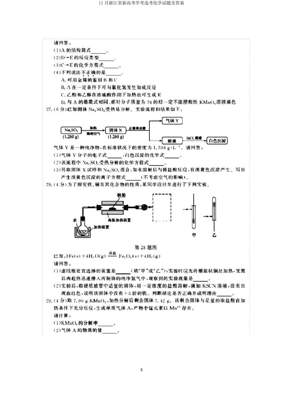 浙江省新高考学考选考化学试题及.doc_第5页