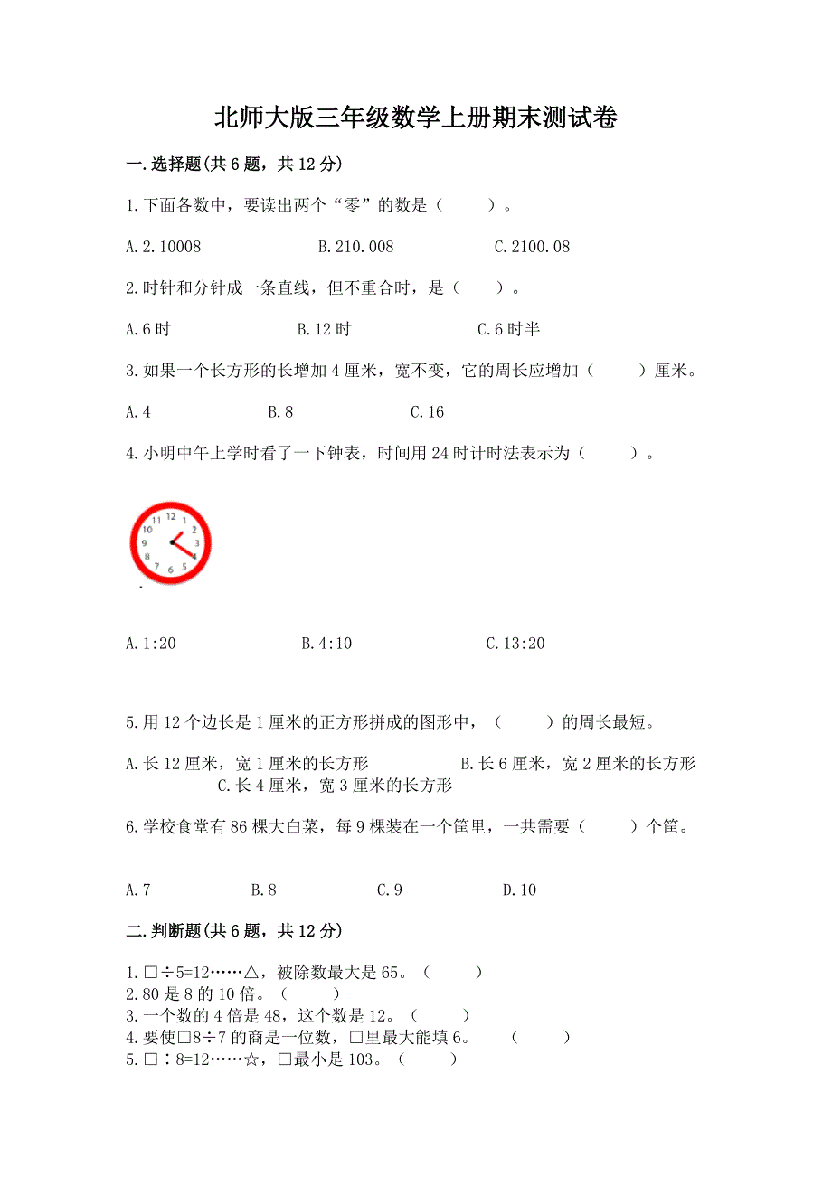 北师大版三年级数学上册期末测试卷及答案【精选题】.docx_第1页