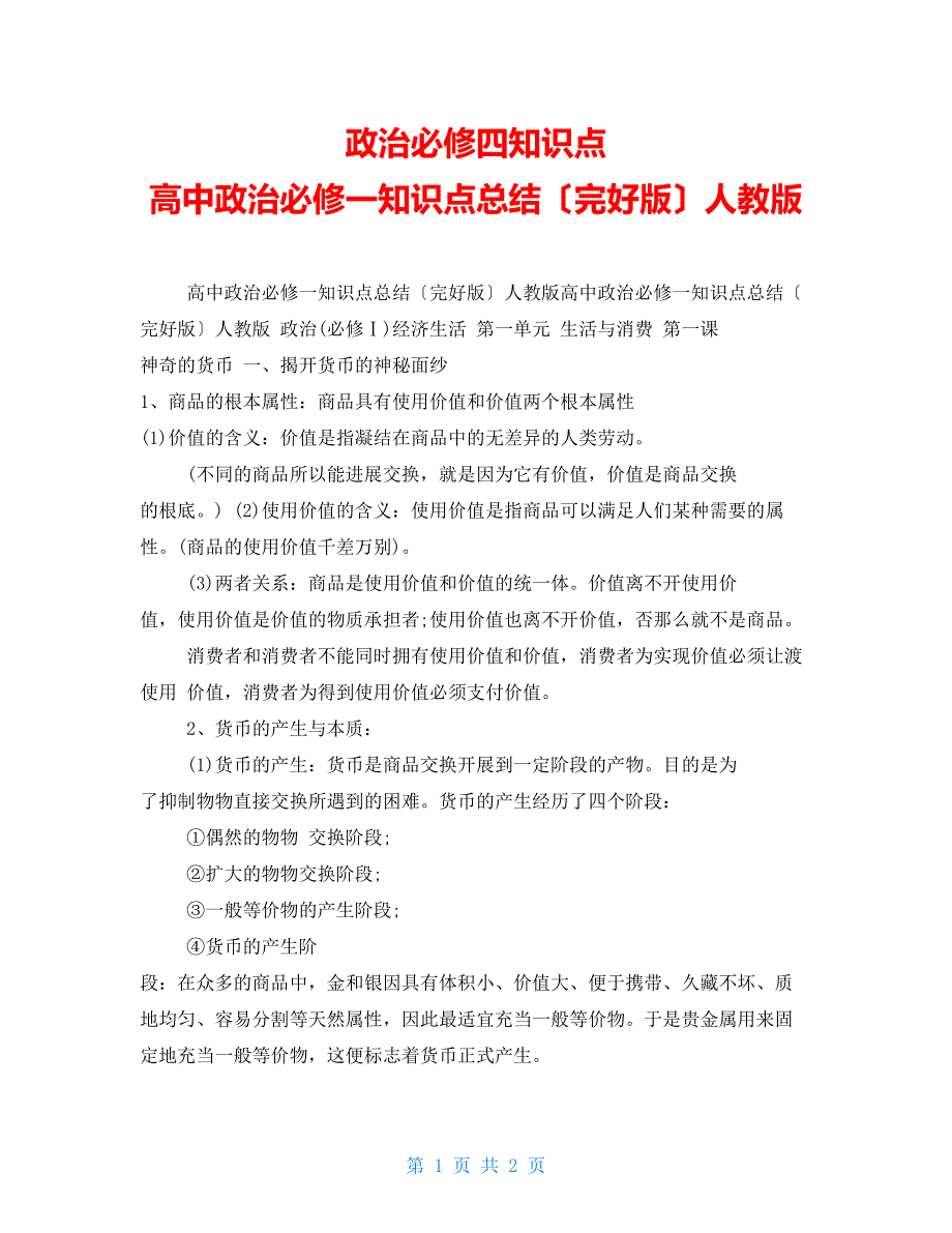 政治必修四知识点高中政治必修一知识点总结（完整版）人教版_第1页