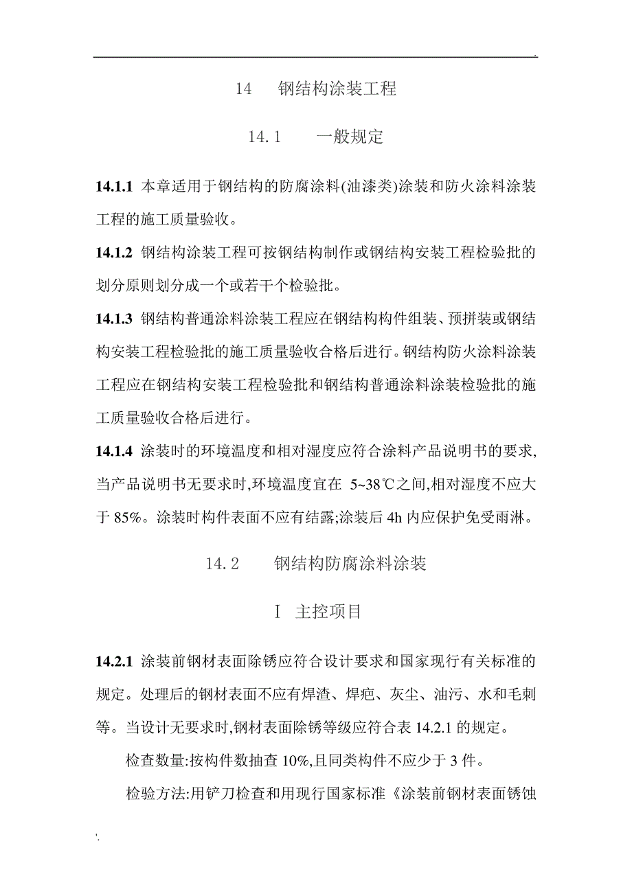 最新防火涂料规范要求_第1页