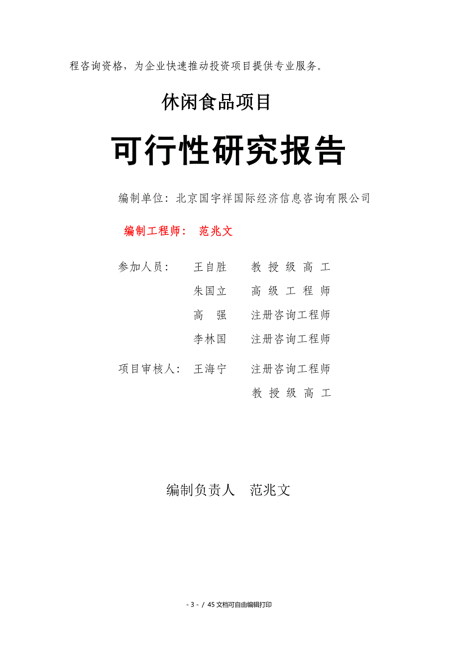 休闲食品项目可行性研究报告核准备案立项_第3页