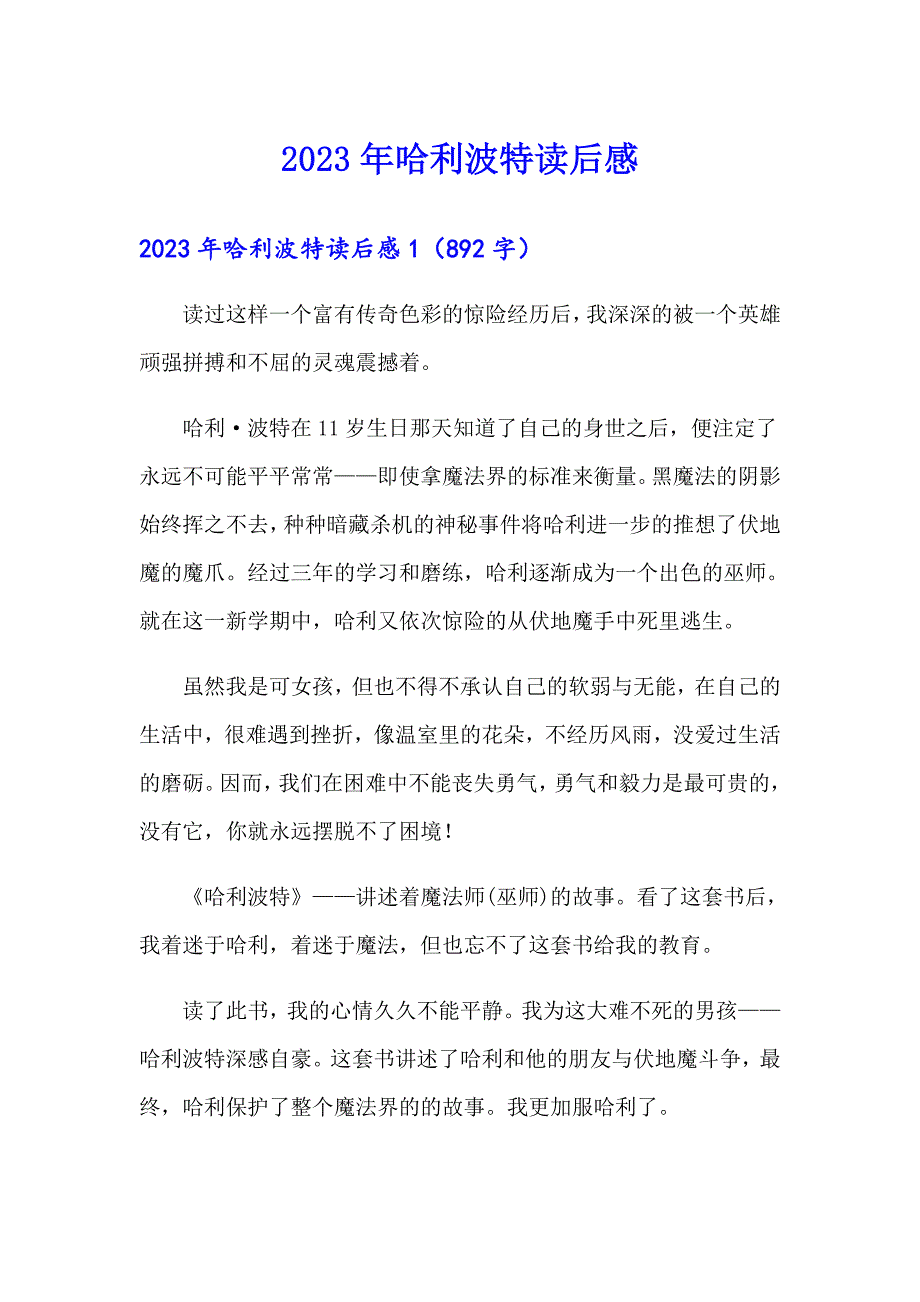 2023年哈利波特读后感【多篇汇编】_第1页