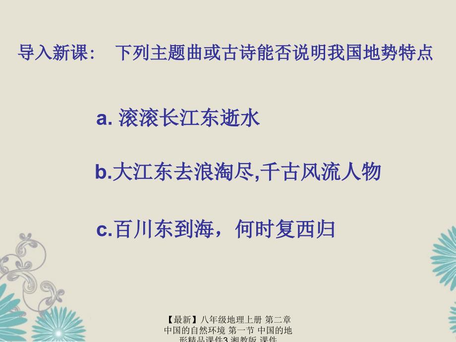 最新八年级地理上册第二章中国的自然环境第一节中国的地形精品3_第2页