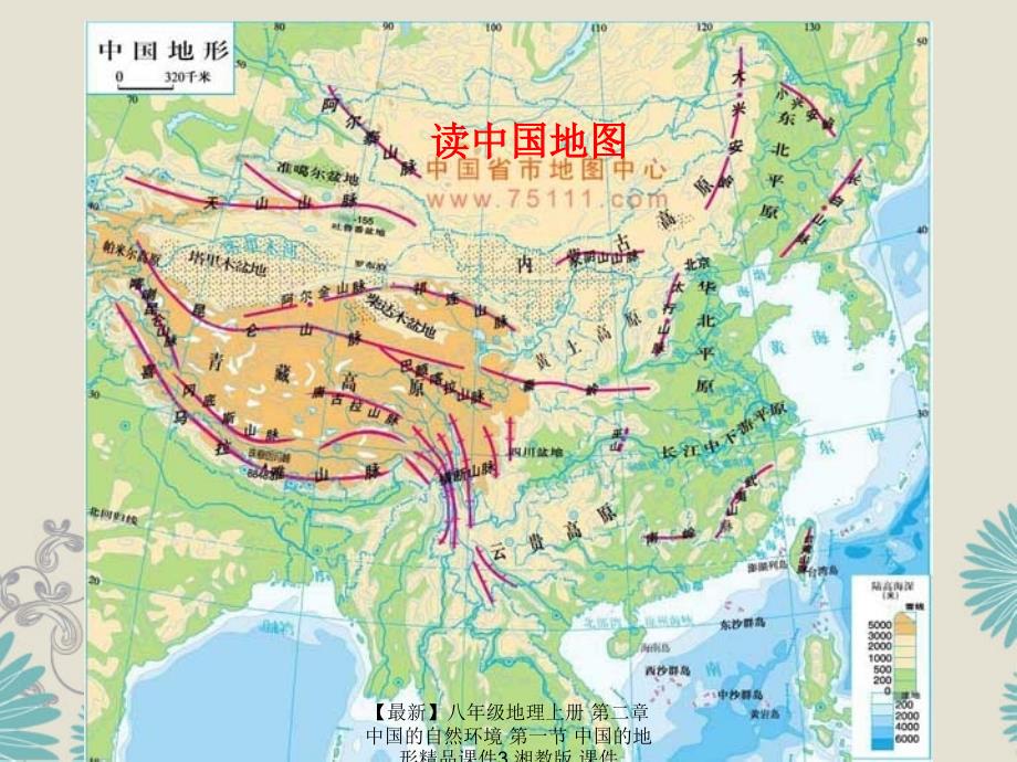 最新八年级地理上册第二章中国的自然环境第一节中国的地形精品3_第3页