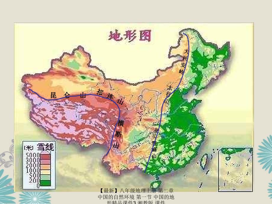 最新八年级地理上册第二章中国的自然环境第一节中国的地形精品3_第4页