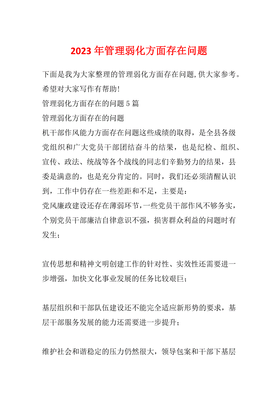 2023年管理弱化方面存在问题_第1页