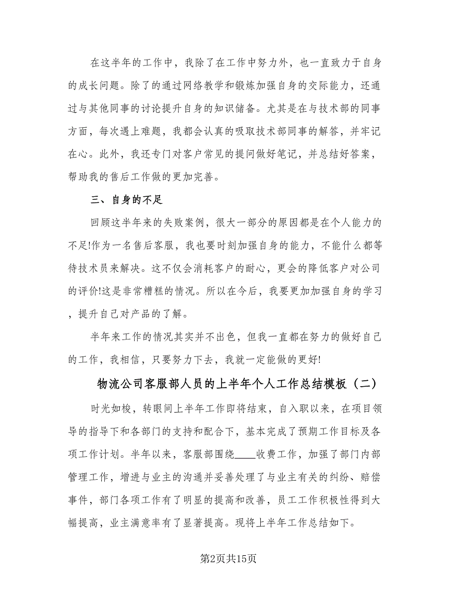 物流公司客服部人员的上半年个人工作总结模板（二篇）.doc_第2页