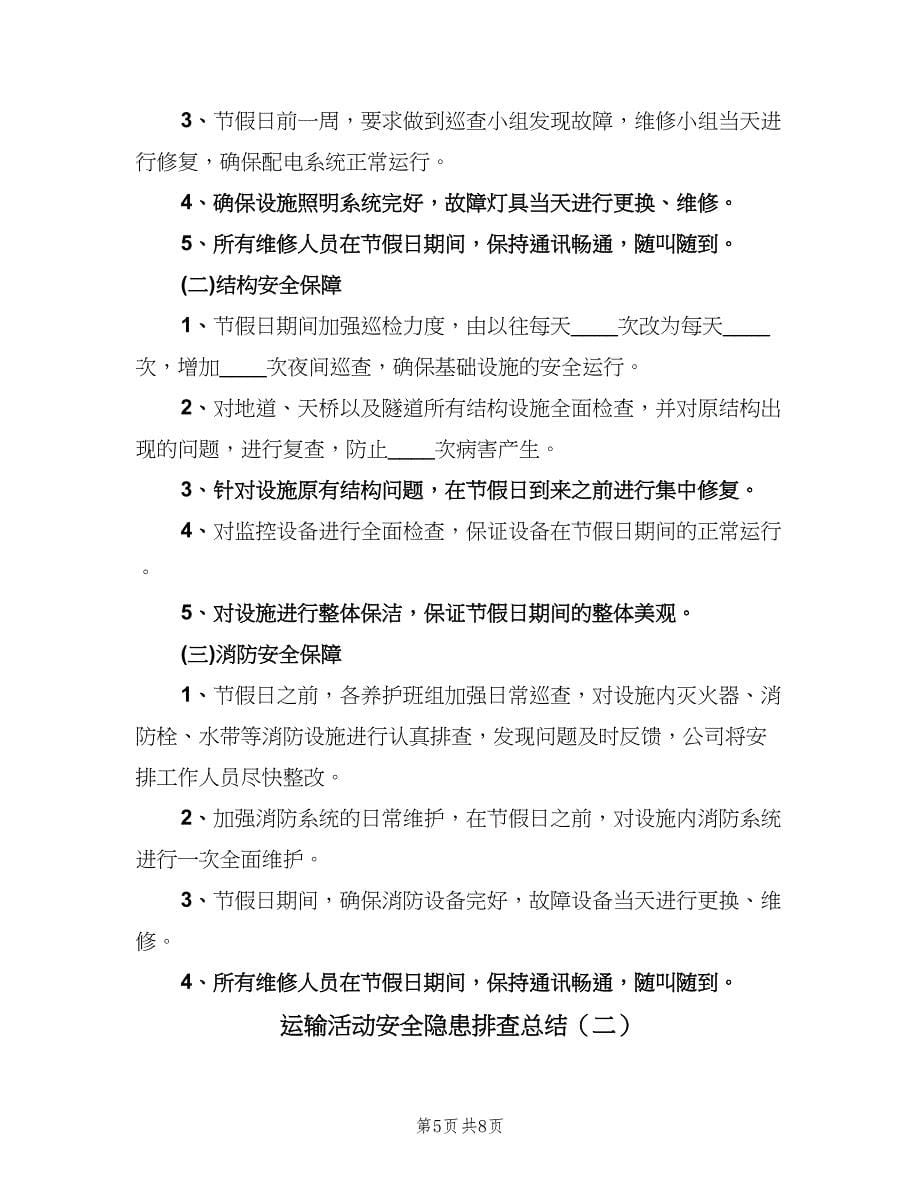 运输活动安全隐患排查总结（2篇）.doc_第5页