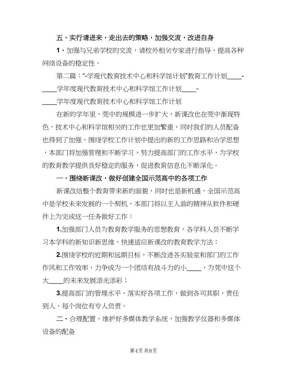 现代教育技术中心和科学馆工作计划范文（二篇）.doc_第4页