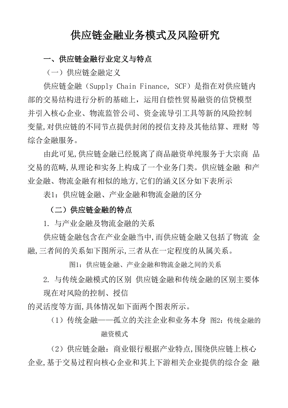 供应链金融业务模式及风险介绍_第1页