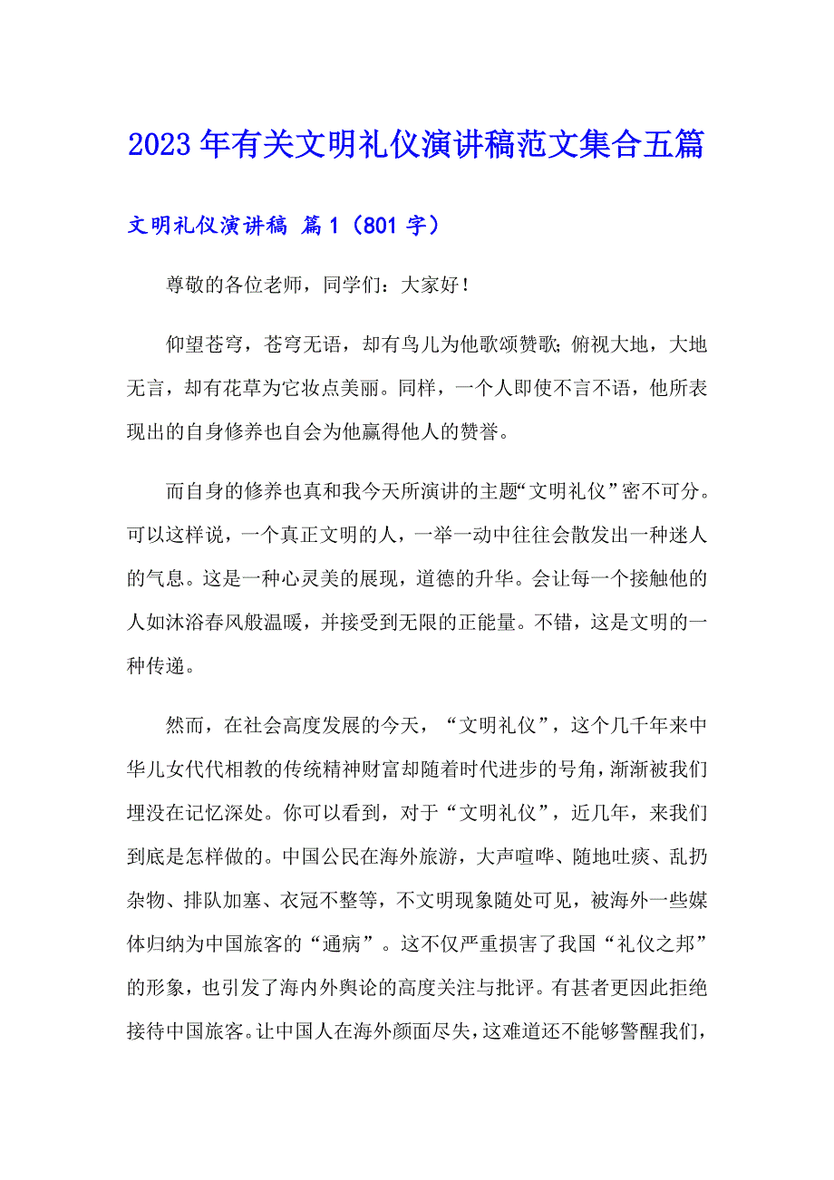 2023年有关文明礼仪演讲稿范文集合五篇_第1页