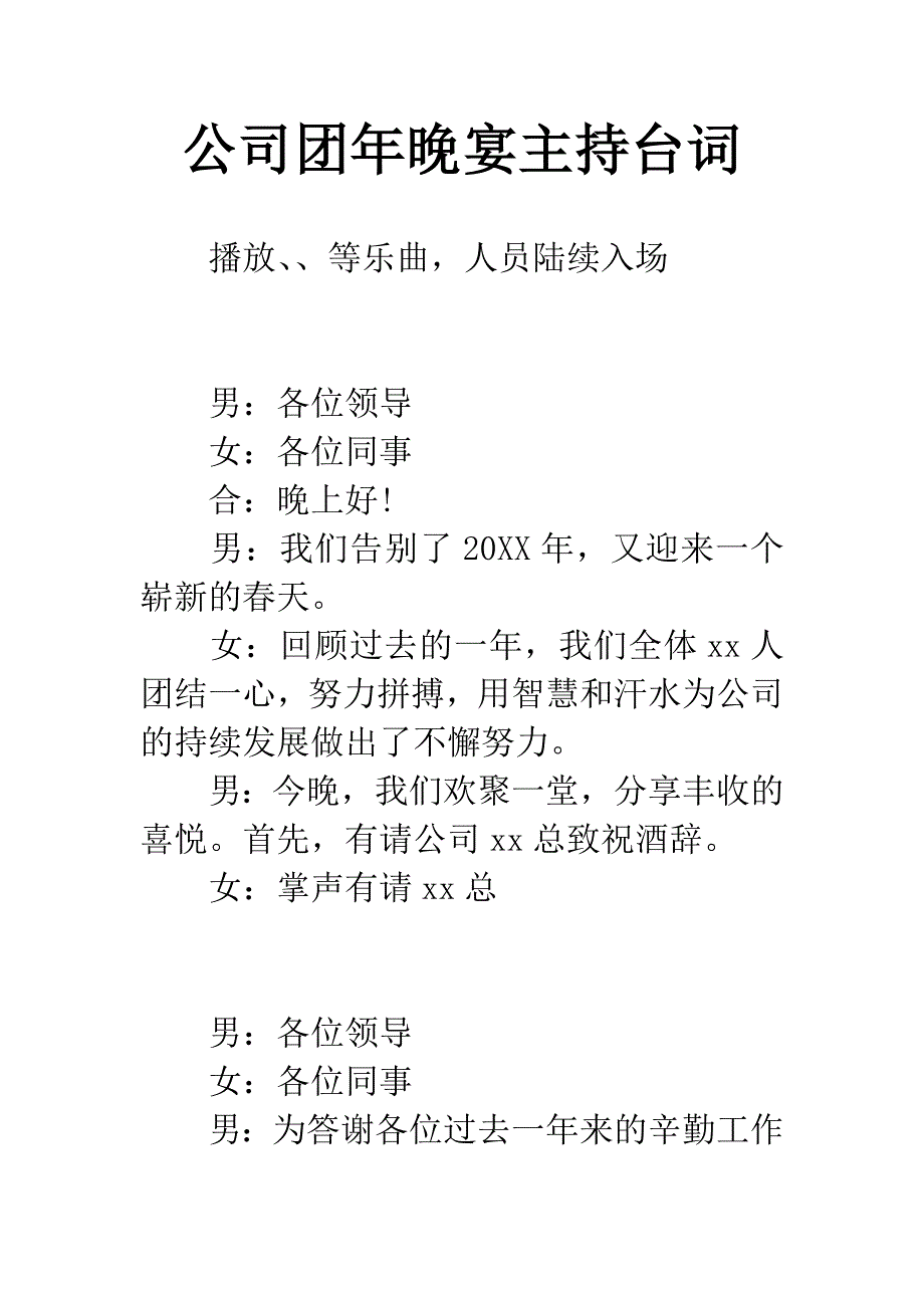 公司团年晚宴主持台词.docx_第1页