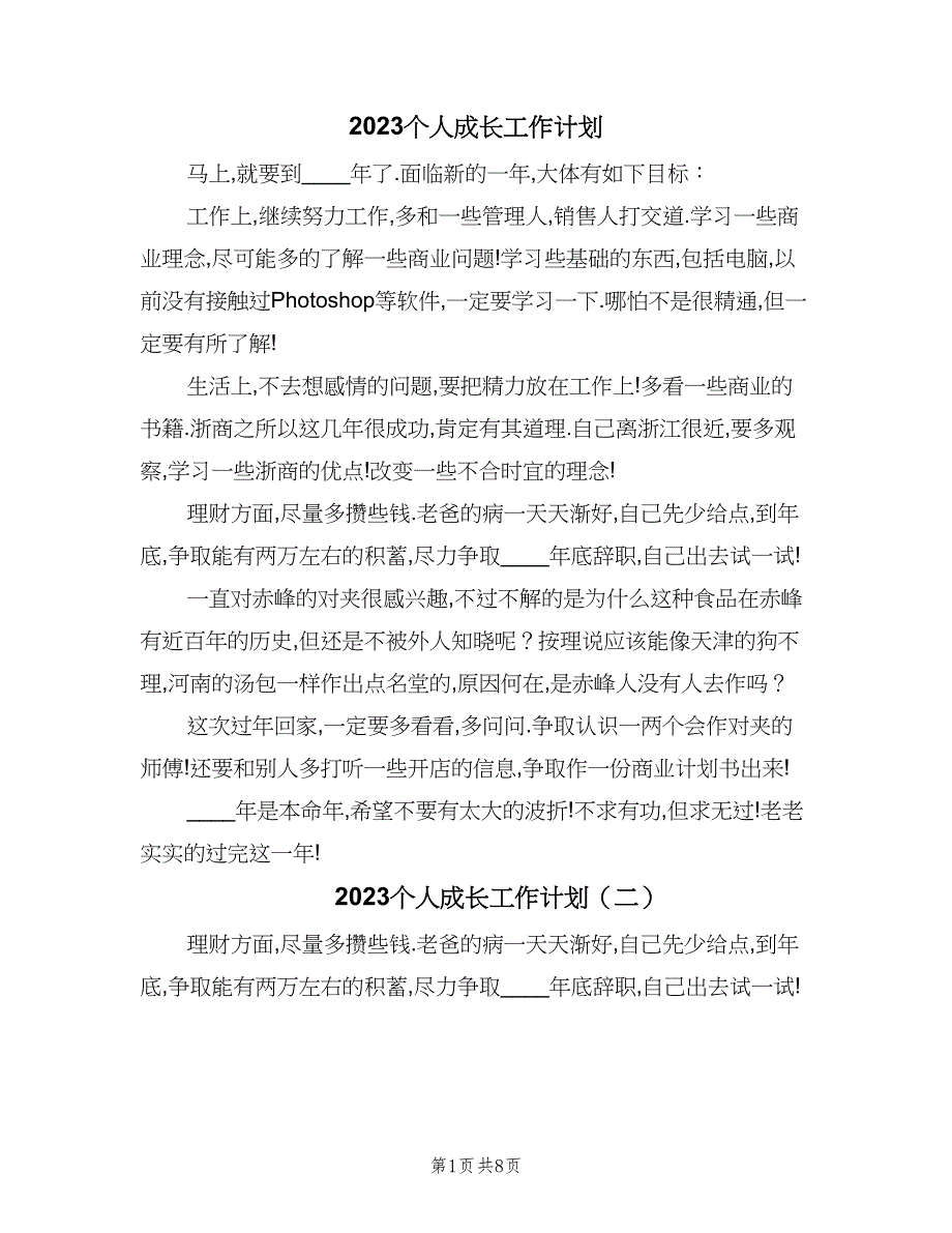 2023个人成长工作计划（四篇）.doc_第1页