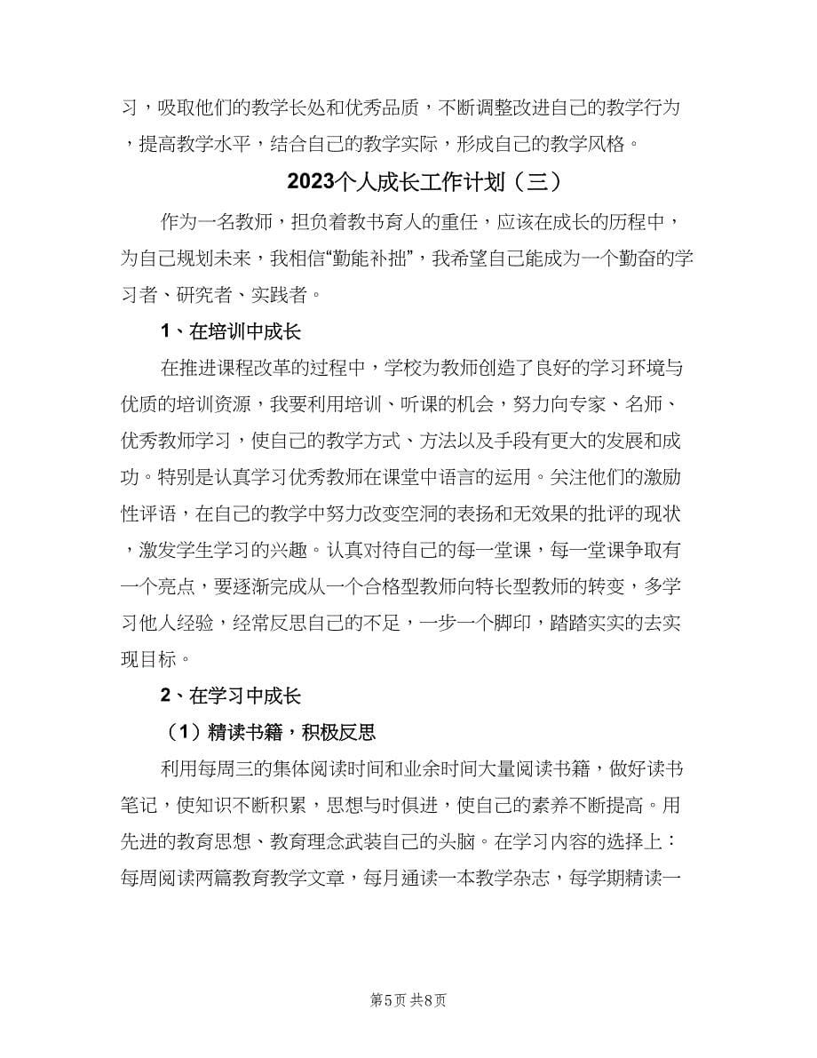 2023个人成长工作计划（四篇）.doc_第5页