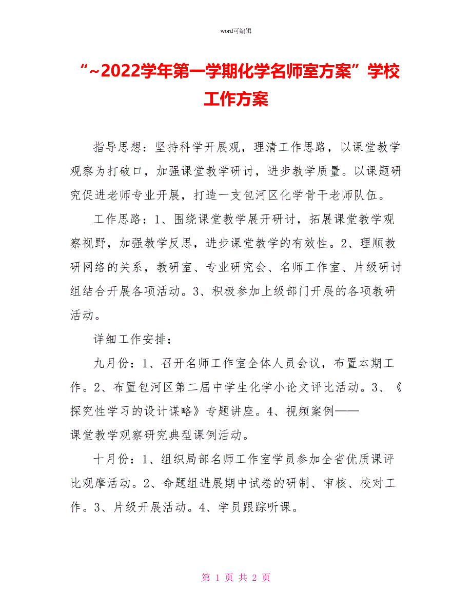 “2022学年第一学期化学名师室计划”学校工作计划_第1页