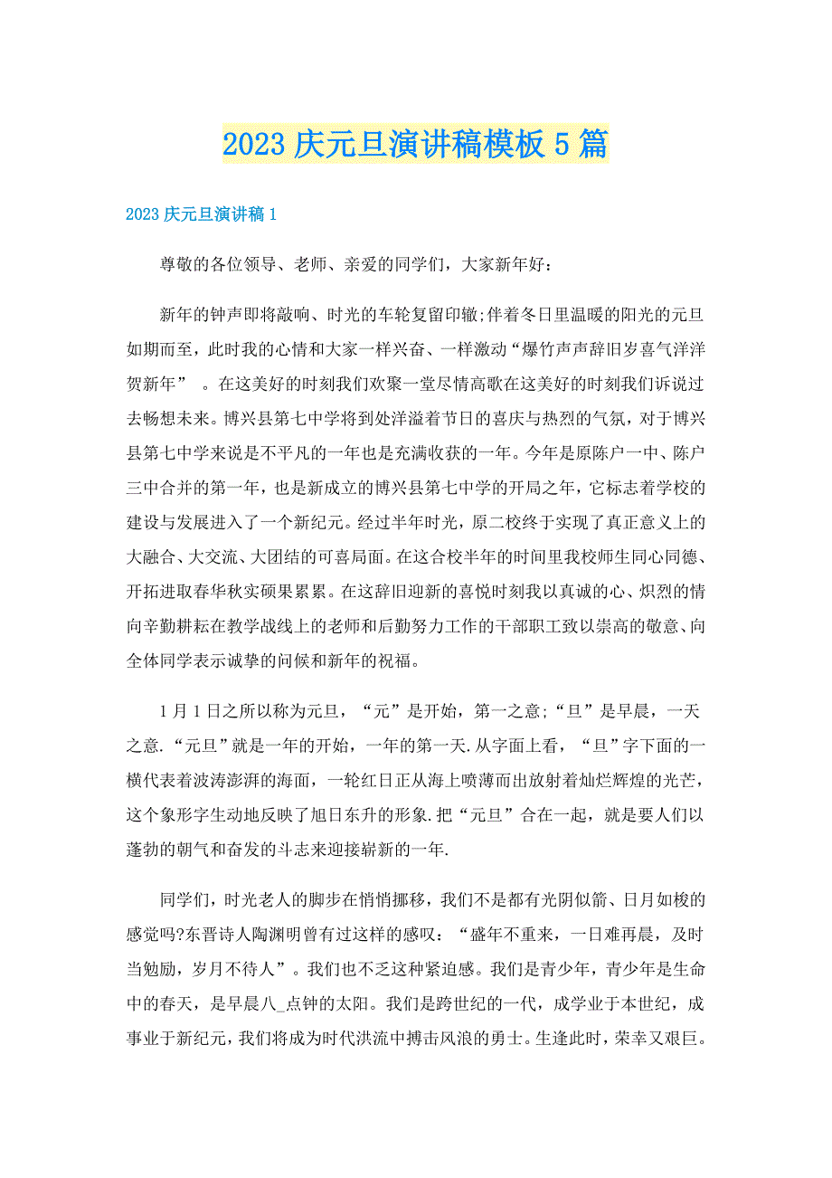 2023庆元旦演讲稿模板5篇_第1页